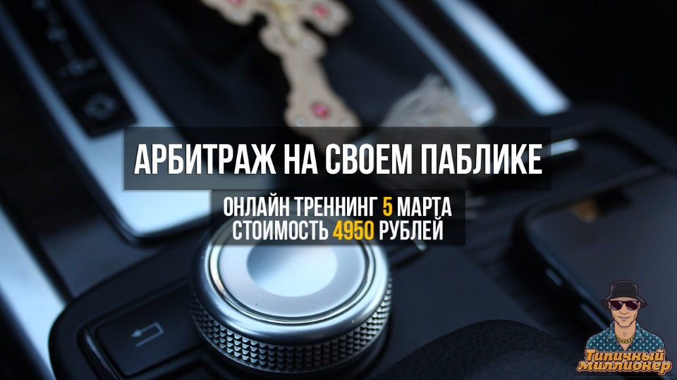 [Дмитрий Ладесов] Арбитраж на своем паблике Вконта_0.jpg